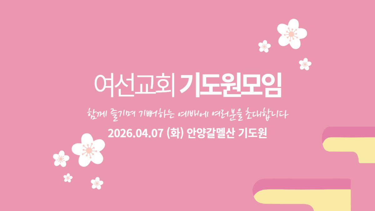 여선교회 기도원 모임 안내