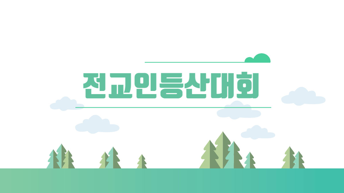 전교인 등산대회 안내